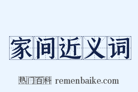 家间近义词是什么意思的图片